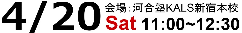 試験情報ガイダンスは19.4/20(土)11:00～、河合塾KALS新宿本校にて実施いたします。