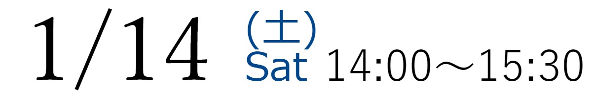 1/14(土)14:00~15:30