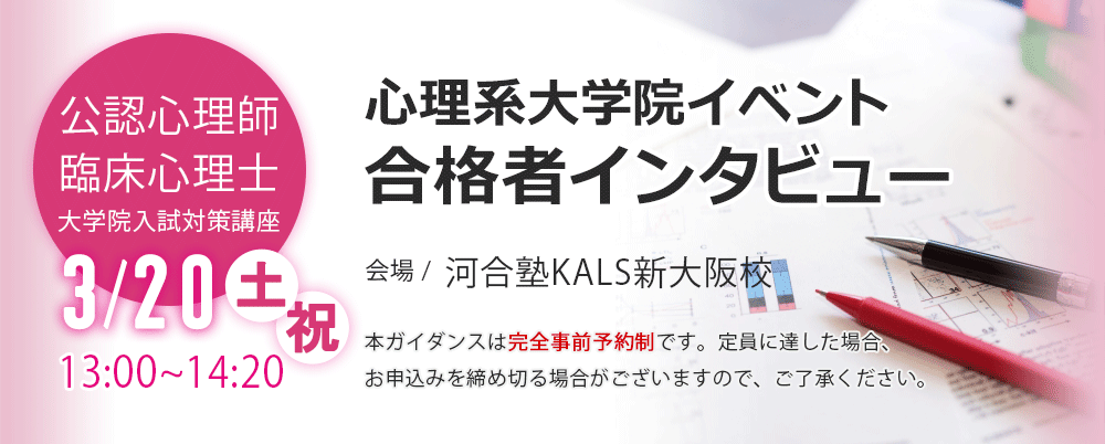 3/20(日)心理系大学院 合格者インタビュー【新大阪校】