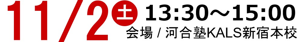 19/11/2(土)13:30～河合塾KALS新宿本校