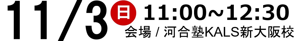 11/3(日)11:00～河合塾KALS新大阪校