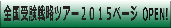 全国受験戦略ツアー２０１５開催。