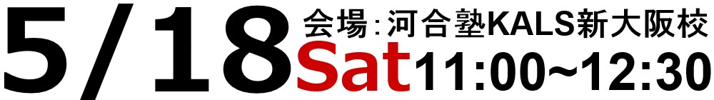 2019.05.18(土)11:00～12:30河合塾KALS新大阪校にてスタッフ・合格者によるガイダンス＆個別相談会を実施いたします。