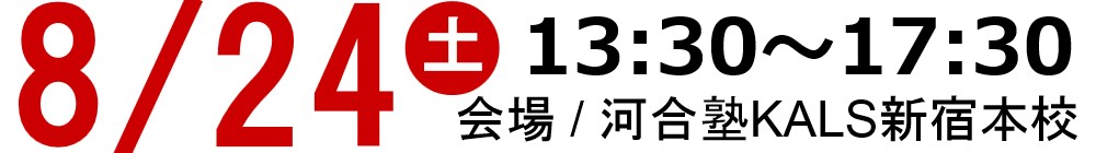 19/08/24(土)13:30～河合塾KALS新宿本校