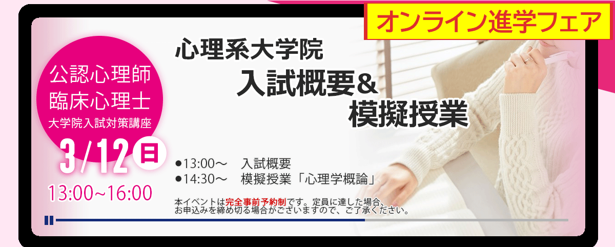 心理系大学院 入試概論&模擬授業