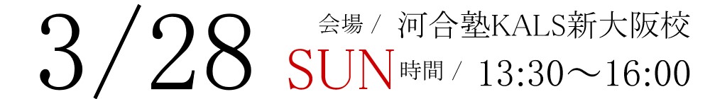 3/28(日)13:30~16:00河合塾KALS新大阪校