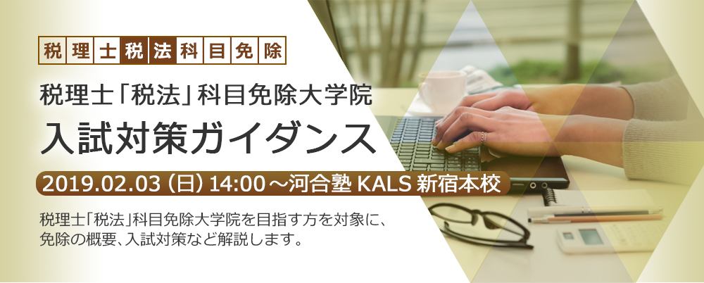 2019.02.03（日）14:00～河合塾KALS新宿本校