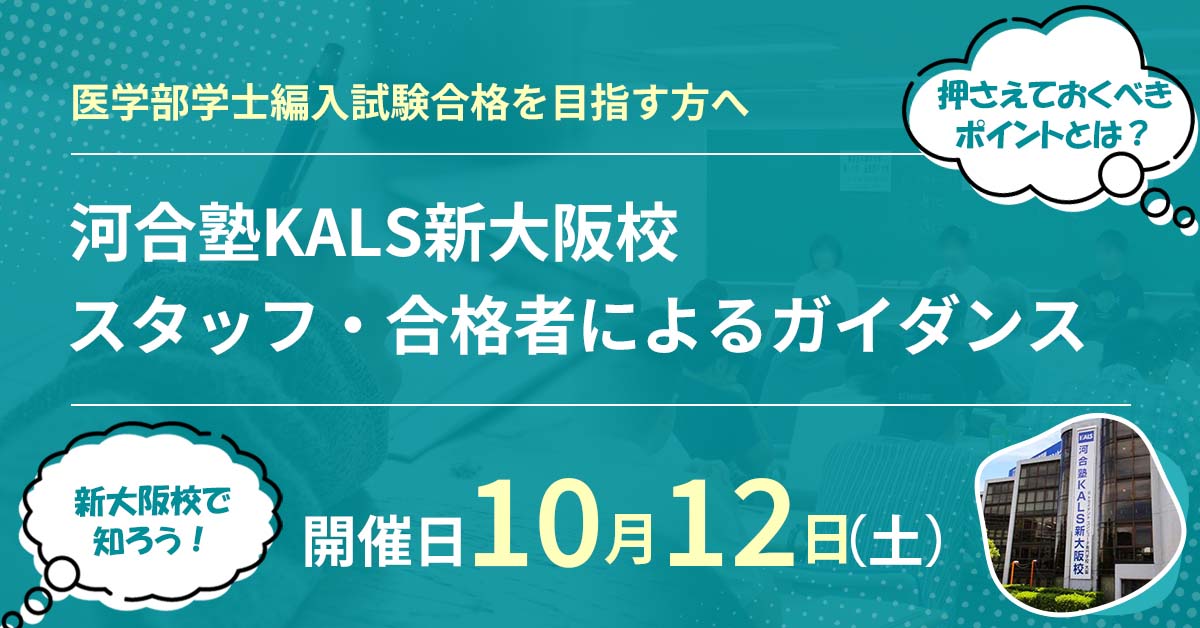 医学部学士編入 新大阪校スタッフ・合格者によるガイダンス