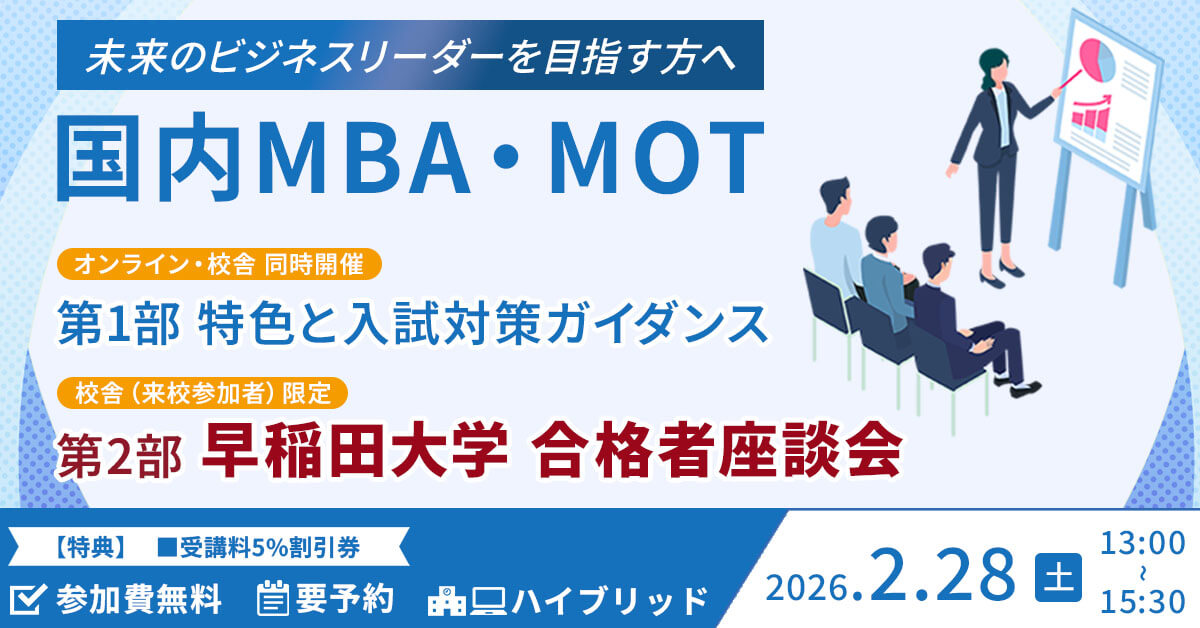 【オンライン】国内MBA・MOT合格者座談会