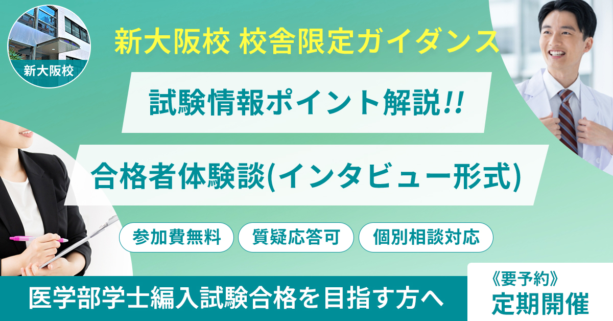 KALS新大阪校 校舎限定ガイダンス「医学部学士編入 試験情報ポイント解説+合格者インタビュー」