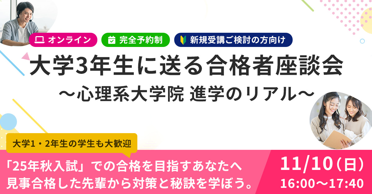 【オンライン】大学3年生に送る「合格者座談会」～心理系大学院 進学のリアル～