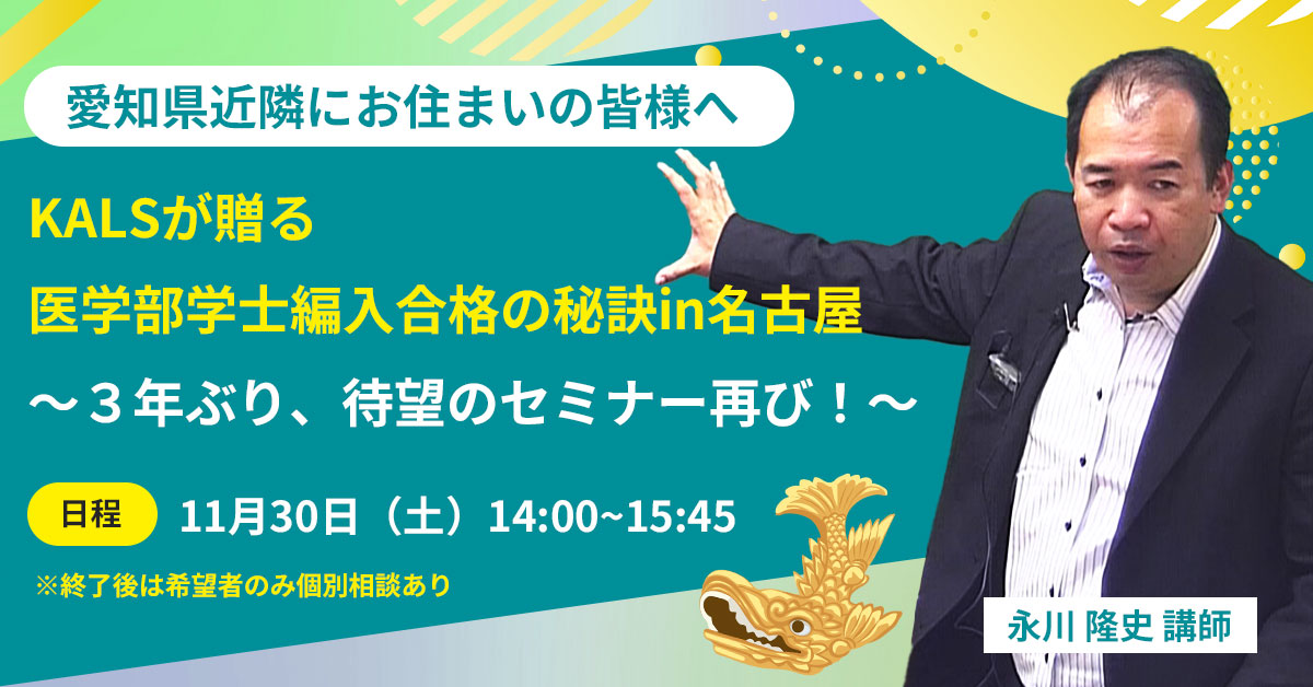 名古屋出張イベント 医学部学士編入