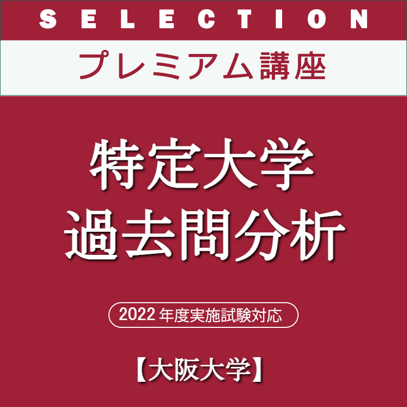 大阪大学　医学部編入　過去問　対策　生命科学　物理　化学　kals 解答解説