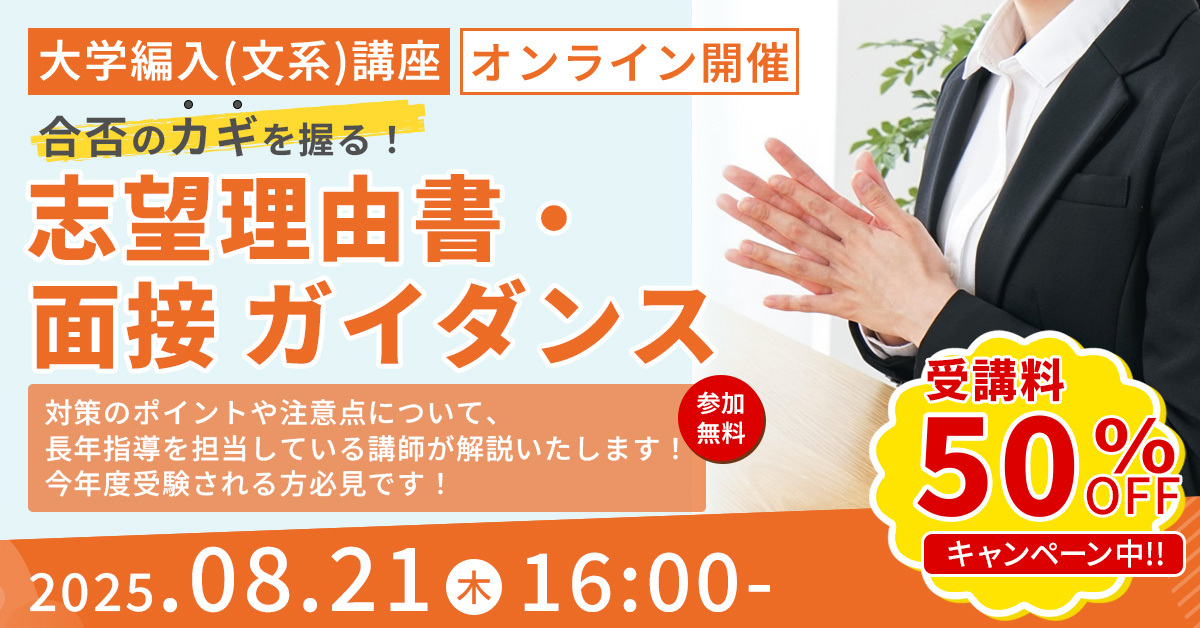 編入学を考えてる方向け】大学編入通信添削講座オリジナル