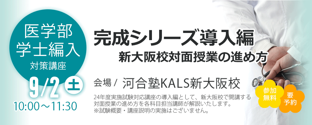 医学部学士編入 完成シリーズ導入編：新大阪校対面授業の進め方 【23/9/2】 | 河合塾KALS