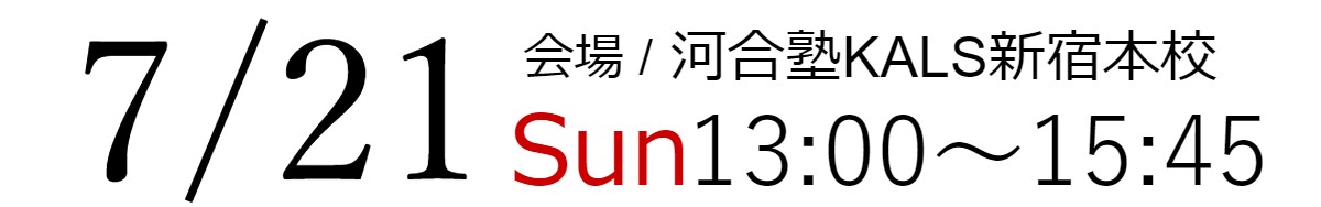 7/21(日)13:00～15:45