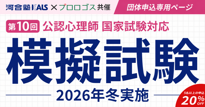 河合塾KALS×プロロゴス共催 第9回公認心理師国家試験対応 2025年冬実施 模擬試験