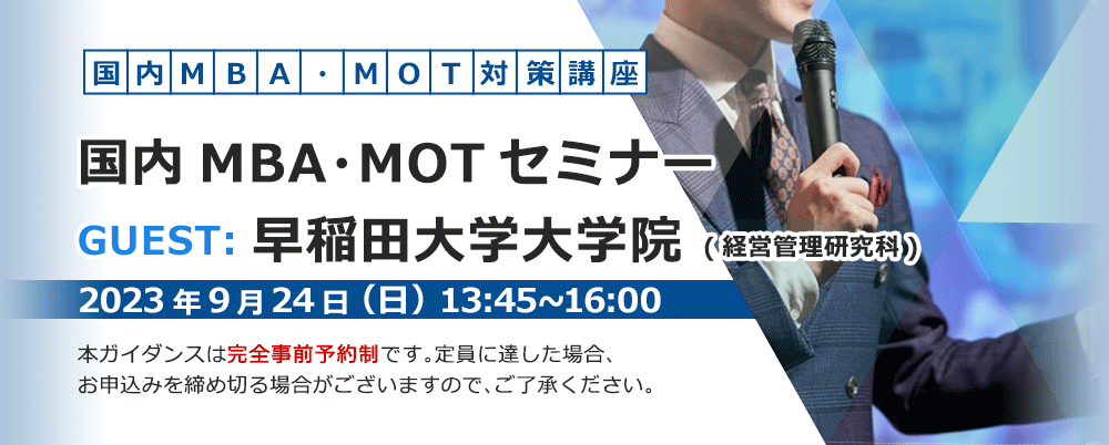 国内MBA・MOT無料セミナー