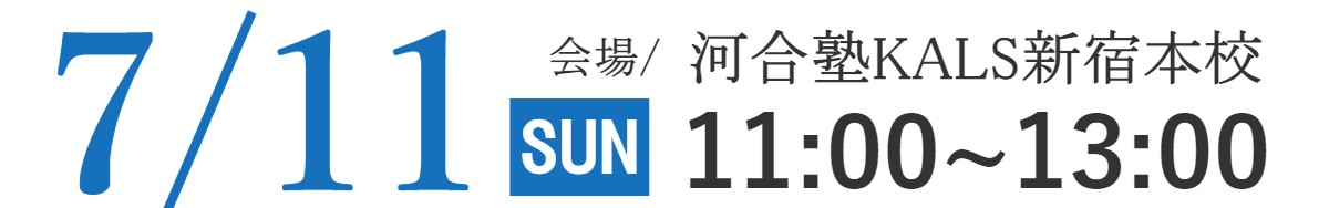 7/11(日)河合塾KALS新宿本校