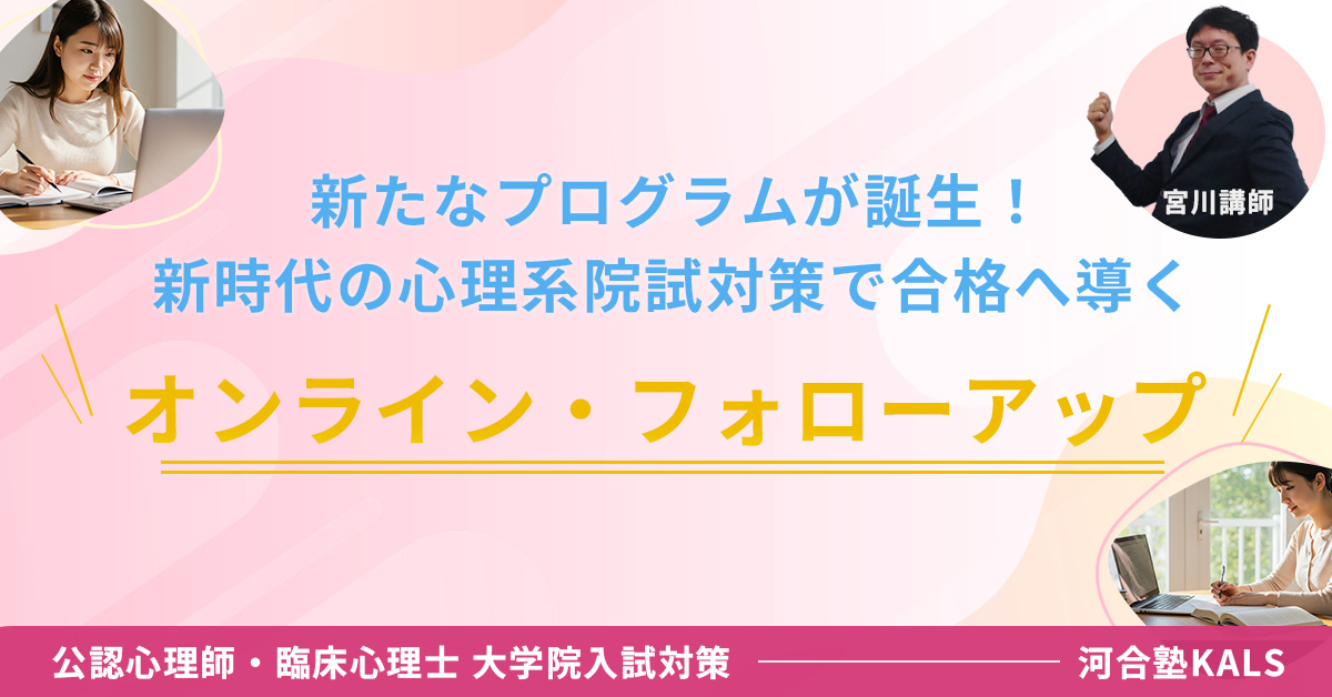 オンライン・フォローアップ講座 - 公認心理師・臨床心理士