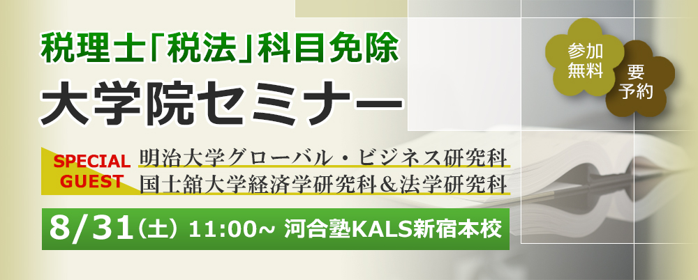 8・31土11:00～河合塾KALS新宿本校