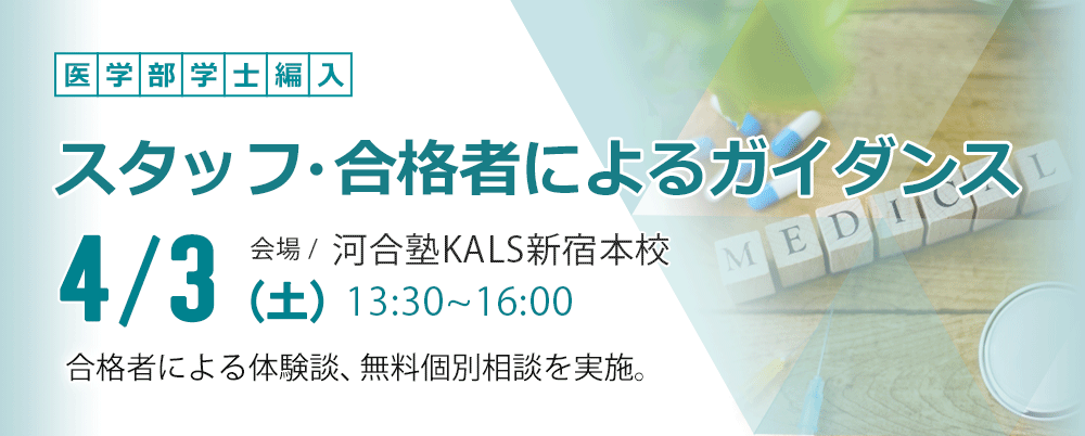 医学部学士編入 スタッフ・合格者ガイダンス