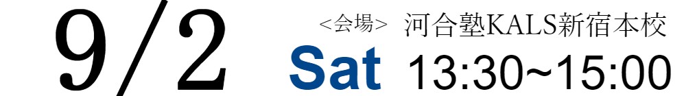 9/2(土)13:30~15:00大学院入試 文系ガイダンス