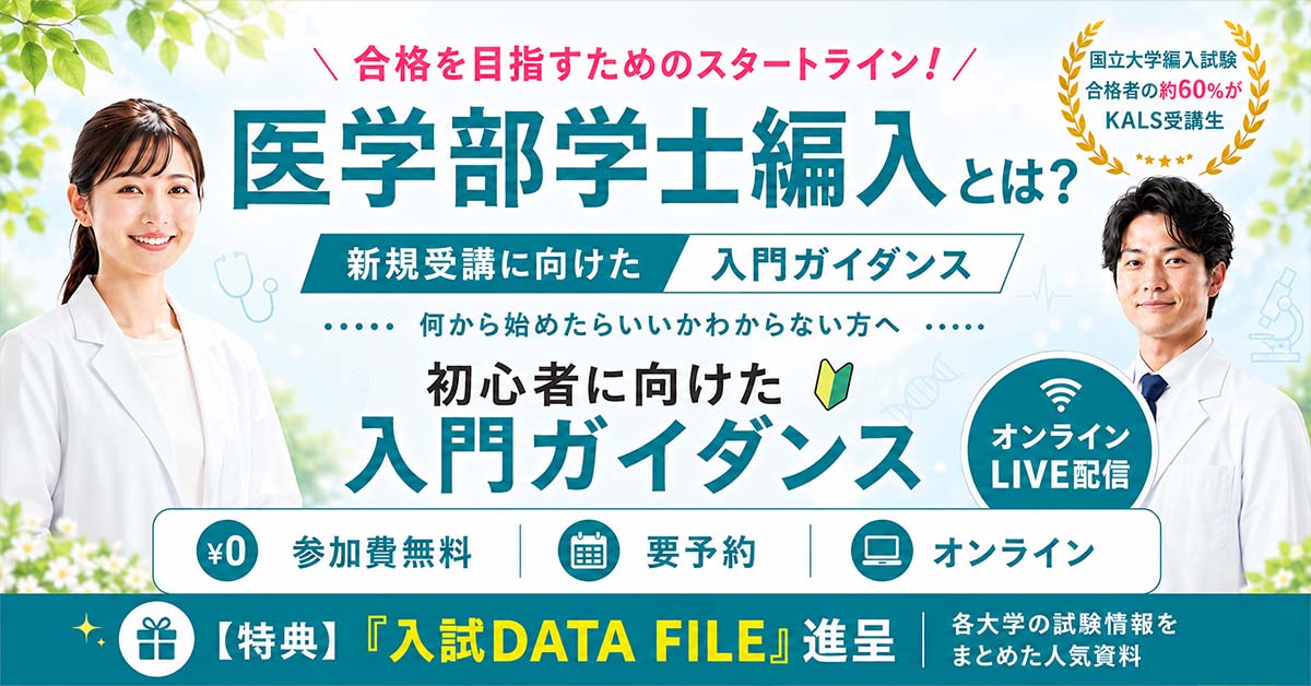 新規受講に向けた入門ガイダンス「医学部学士編入とは？」 - 河合塾KALS