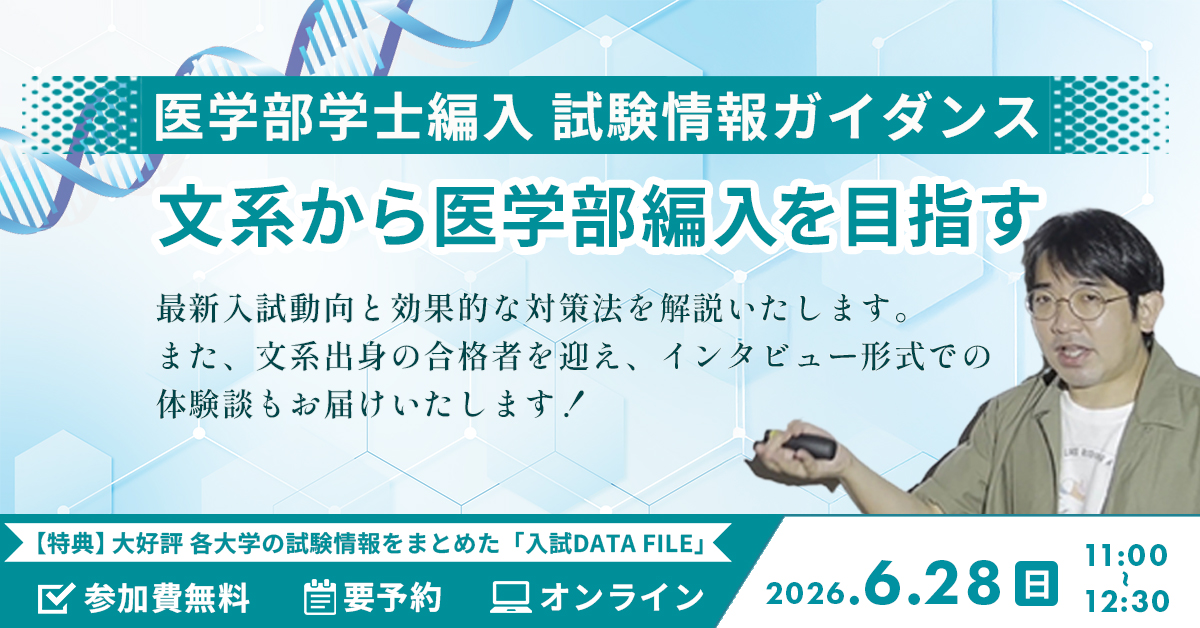 医学部学士編入 試験情報ガイダンス「文系から医学部編入を目指す」(オンライン)