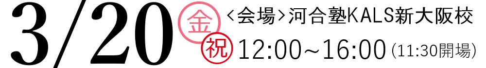 3/20(金祝)12:00-16:00河合塾京都校