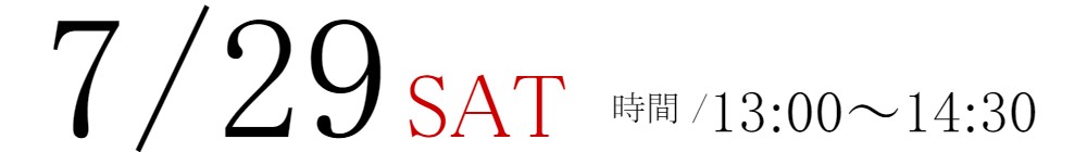 7/29(土)13:00~14:30