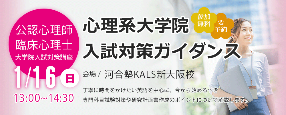 組み合わせ自由自在 河合塾KALS 大学院入試対策講座2015 心理学・心理