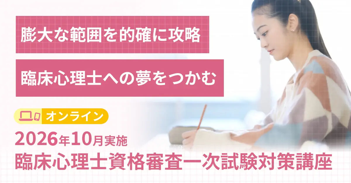 臨床心理士資格審査一次試験対策講座