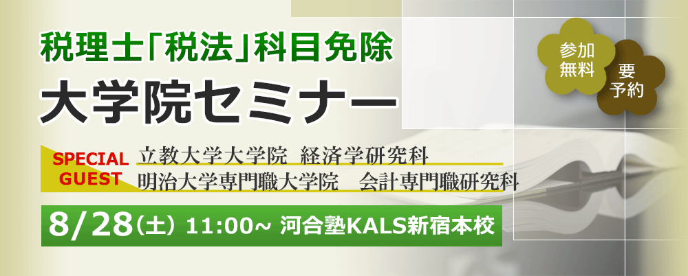 8/28土11:00～河合塾KALS新宿本校