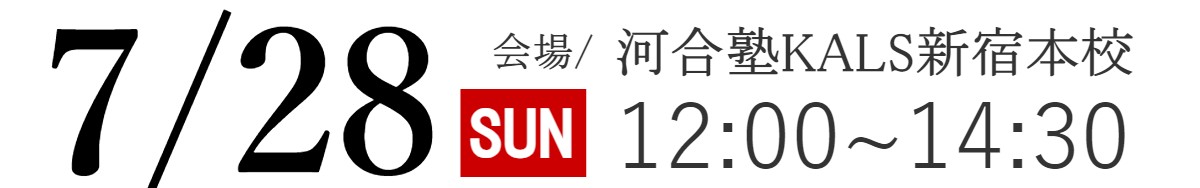 7/28(日)河合塾KALS新宿本校