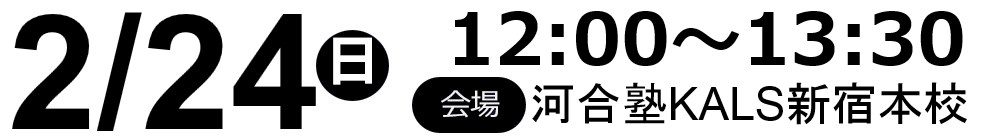 2019.02.24(日)12:00～河合塾KALS新宿本校