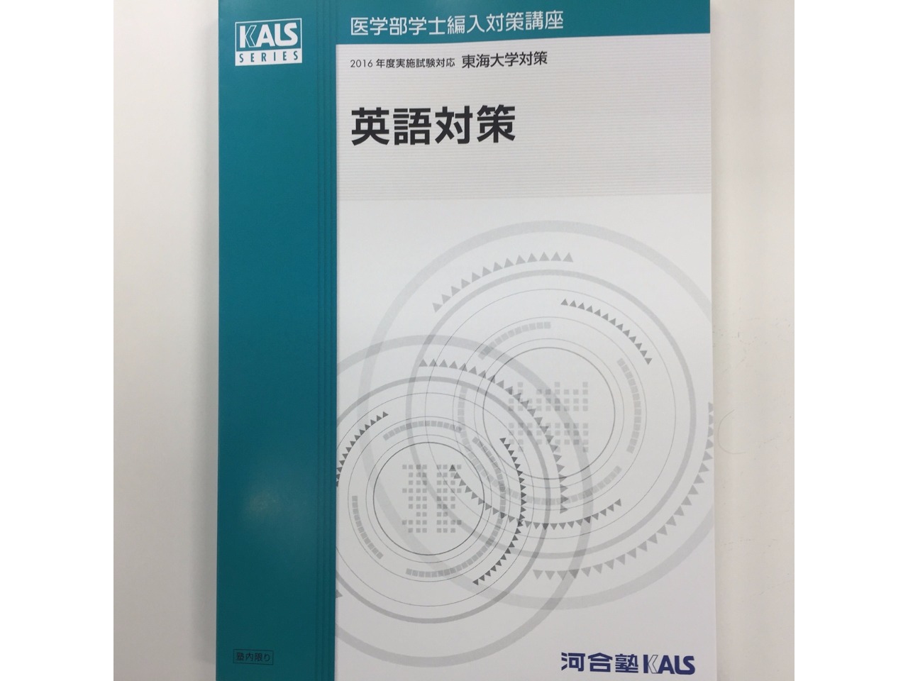 KALS 医学部編入対策講座 物理化学シリーズ 4分野 テキスト・DVD - 本