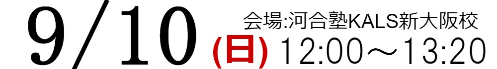 9/10(日)12:00~13:20文系大学院進学対策ガイダンス