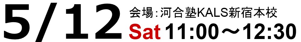試験情報ガイダンス5/12(土)11:00～