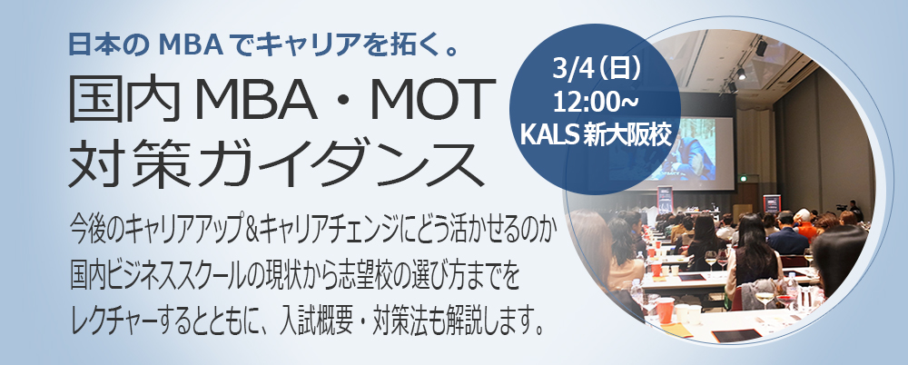 3/4　国内MBA・MOT対策ガイダンス （河合塾KALS新大阪校）