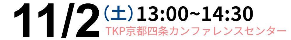 11/2(土)13:00~14:30 TKP京都四条カンファレンスセンター