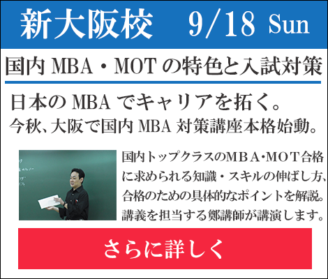 新大阪国内MBA