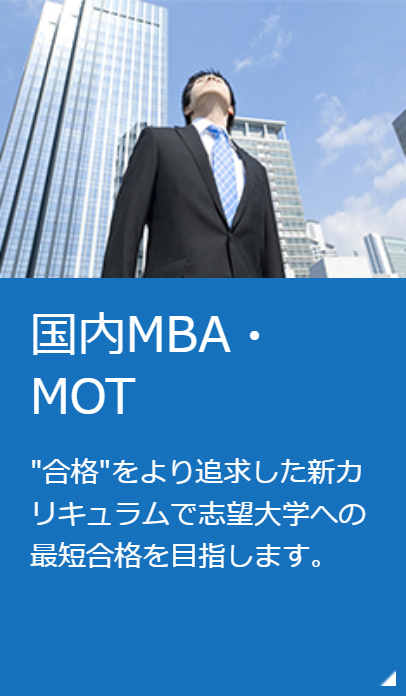 国内MBA・MOT 通信