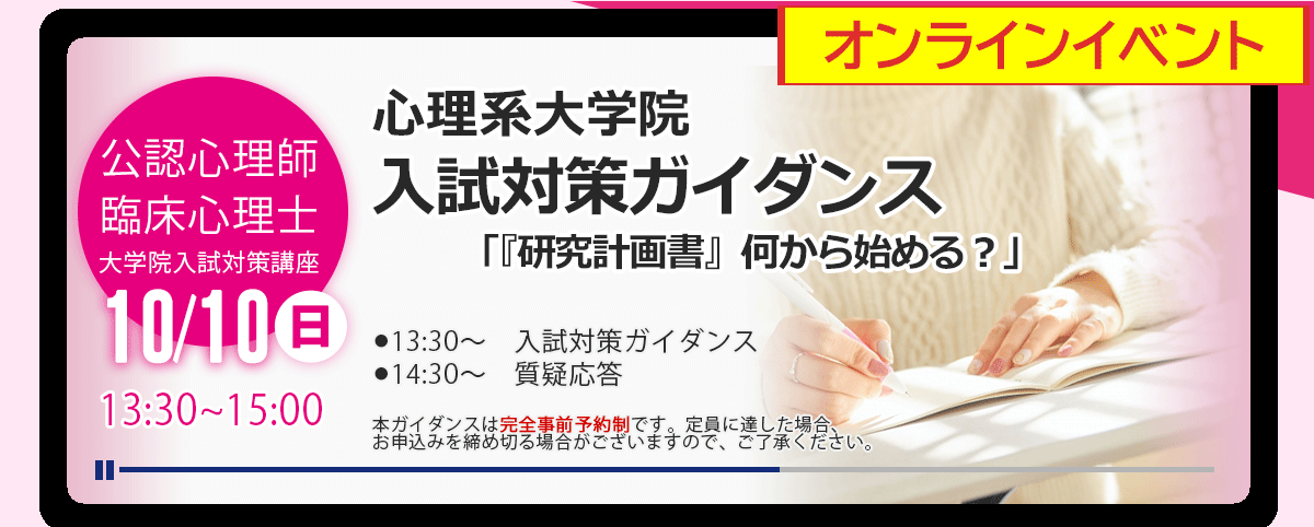 心理系大学院 入試対策ガイダンス