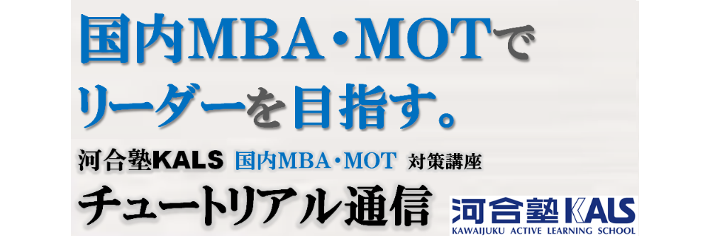国内MBA・MOT