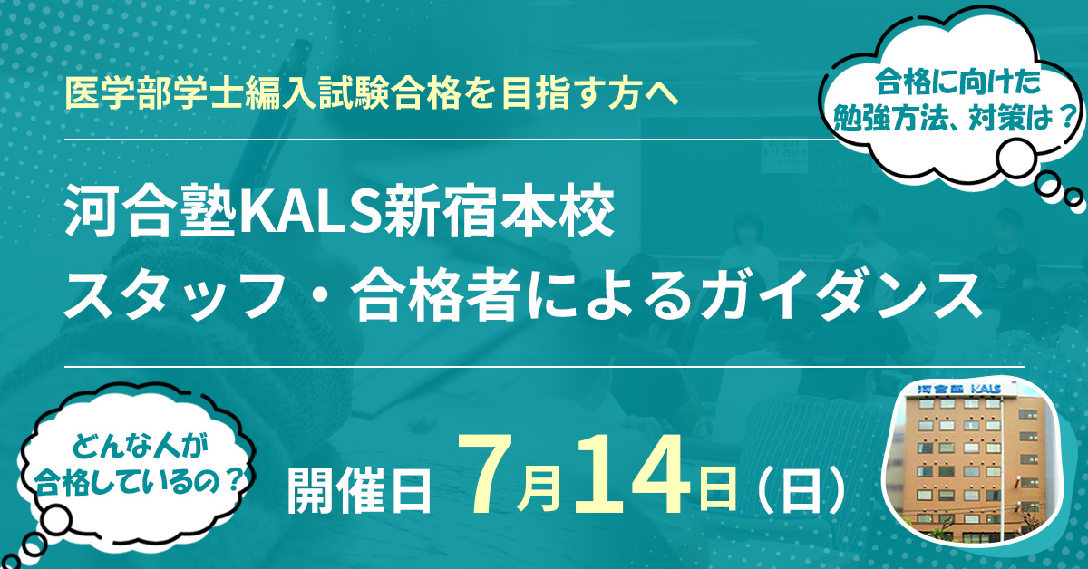 医学部学士編入 スタッフによる試験情報ガイダンス＆合格者インタビュー