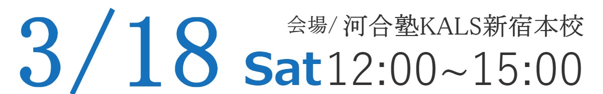 3/18 河合塾KALS新宿本校