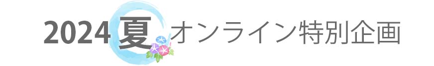 2024夏オンライン特別企画