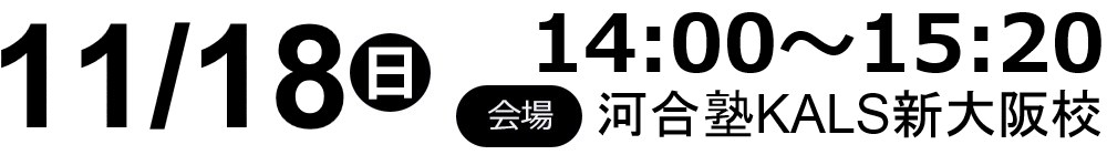 2018.11.18(日)14:00～15:20河合塾KAL新大阪校