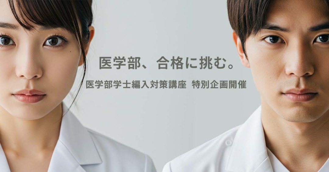 医学部学士編入対策講座 夏のスペシャルガイダンスWEEK - 河合塾KALS